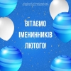 ВІТАЄМО ІМЕНИННИКІВ ЛЮТОГО!