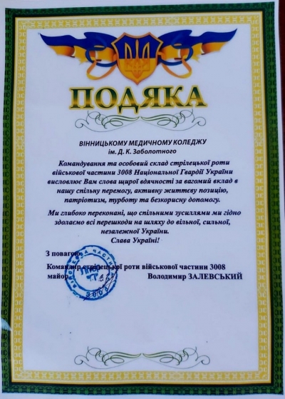 ПОДЯКА ВІД НАЦІОНАЛЬНОЇ ГВАРДІЇ УКРАЇНИ